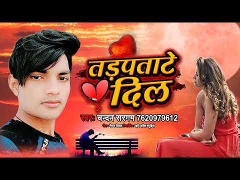  का सबसे दर्द भरा गीत - Chandan Sargam - Tadpatate Dil - तड़पटाते दिल - Bhojpuri Song