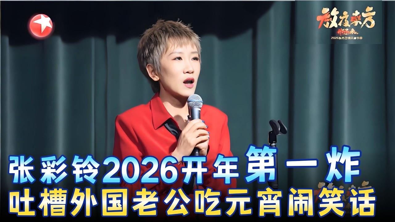 张彩铃2026最新脱口秀杀疯了！吐槽外国老公吃元宵闹笑话，一梗接一梗笑不停！《洋女婿的中国奇遇记》#张彩铃 #元宵 2026