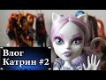 Стоп Моушен Монстер Хай: Vlog Catrine/Влог Катрин #2 &quot;Новенькая&quot;