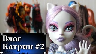 Стоп Моушен Монстер Хай: Vlog Catrine/Влог Катрин #2 &quot;Новенькая&quot;