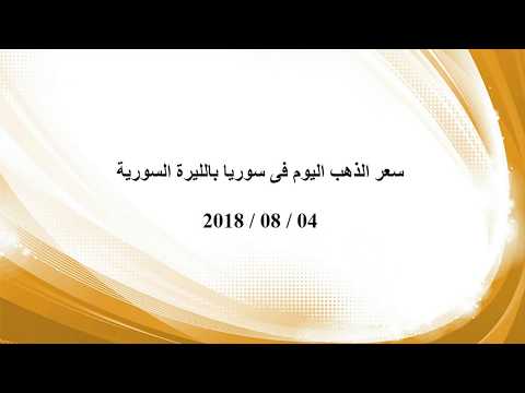 سعر الذهب اليوم فى سوريا بالليرة السورية والدولار الامريكي 3 8 2018