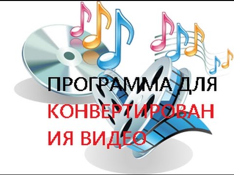 Какой программой я конвентирую видео Video to Video Converter