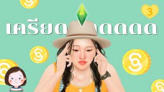 EP.3 สาวบ้านนาสู่เศรษฐีเงินล้านในเกมเดอะซิมส์4 Rags to Riches  | The Sims 4 Cottage Living