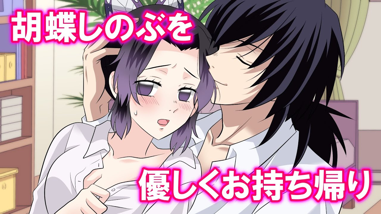 【鬼滅の刃】義勇が酔ったしのぶをお持ち帰り→こんな私でも抱きしめてくれますか？ぎゆしの大学生編【LINE動画/声真似アフレコ】