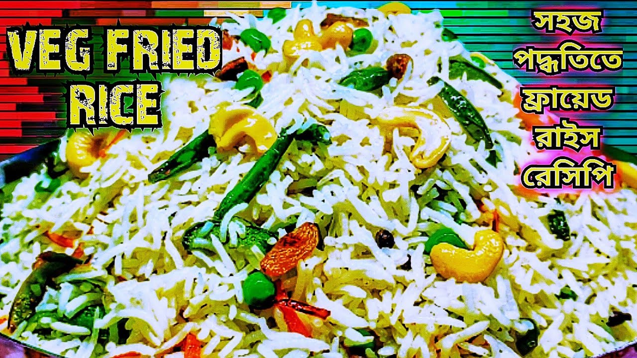 অনুষ্ঠান বাড়ির ফ্রায়েড রাইস রেসিপি | how to make fried rice at home ...