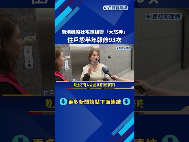 南港機廠社宅電梯變"大怒神" 住戶怨半年報修93次－民視新聞
