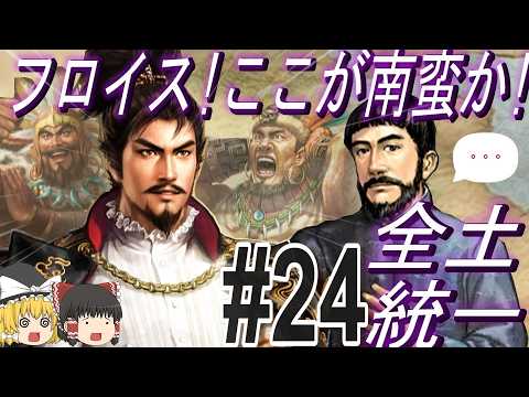 【三国志8リメイクPK　超級カスタム】フロイスが信長を地元南蛮へご案内！？パート24【ゆっくり実況】