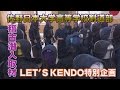 LET'S KENDO特別企画【佐野日本大学高等学校剣道部】稽古潜入取材！