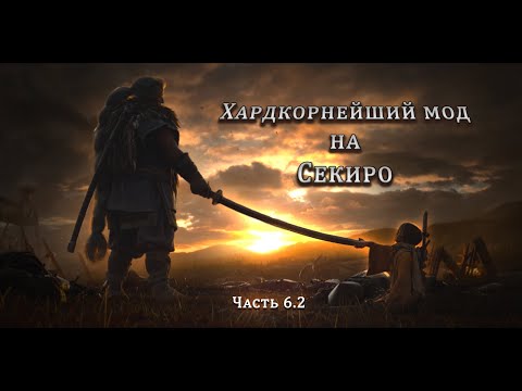 Видео: Синоби Филин - сложнейший босс в LMTSR? | Sekiro, long may the shadows reflect mod. Часть 6.2