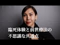 【Podcast#49】臨死体験で経験する霊性の高まりが前世療法でも手に入る?