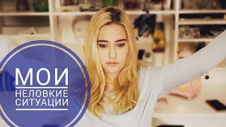 картинка: МОИ НЕЛОВКИЕ СИТУАЦИИ\\ ПРОСТИТЕ..