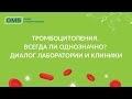 Тромбоцитопения. Всегда ли однозначно? Диалог лаборатории и клиники