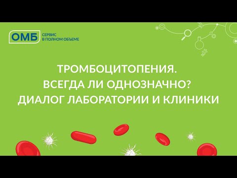 Тромбоцитопения. Всегда ли однозначно? Диалог лаборатории и клиники