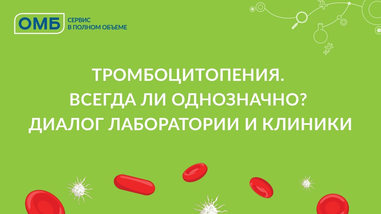 Тромбоцитопения. Всегда ли однозначно? Диалог лаборатории и клиники