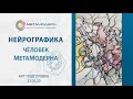 ЭТО поможет Вам найти ВЫСШУЮ Форму СЕБЯ. Архетип Мастера БО Человек МетаМодерна | АртПодготовка