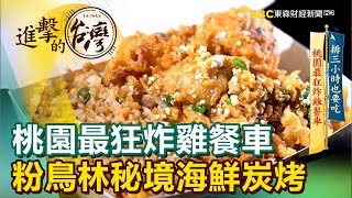 桃園最狂炸雞餐車 粉鳥林秘境海鮮炭烤《進擊的台灣》第366集|陳明君 桃園最狂炸雞餐車 粉鳥林秘境海鮮炭烤《進擊的台灣》第366集|陳明君
