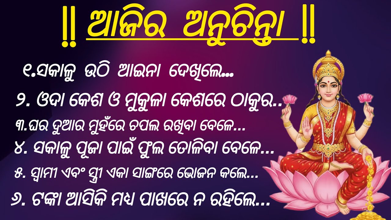 30 ଟି ଅନୁଚିନ୍ତା ଯାହା ଆପଣଙ୍କ ଜୀବନକୁ ସୁଖ ସମୃଦ୍ଧିରେ ଭରିଦେବ ‼️odia motivation ‼️#viralvideo #anuchinta 