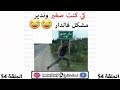 نكت جزائرية مضحكة جدا الحلقة 54 || لمشخشخ