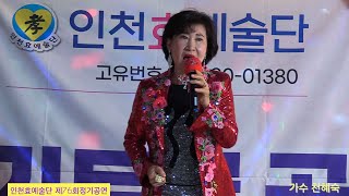 가수 천혜숙 #사랑했던사람아 (타이틀곡) 인천효예술단 금산스튜디오