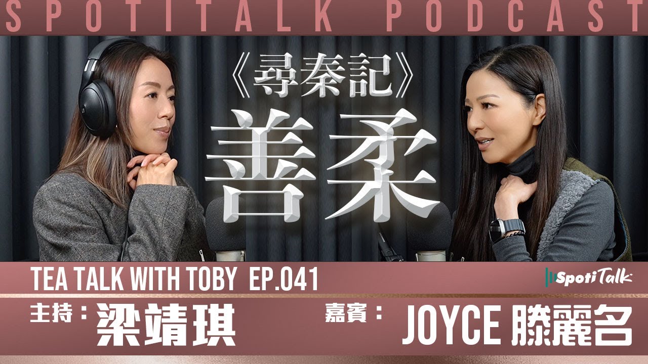 《尋秦記》 的善柔 | SpotiTalk | Joyce 滕麗名| Tea Talk with Toby | Ep 41 | 不斷演變的期待
