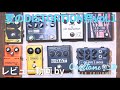 レビュー】夏のDISTORTION祭りvol1 | 8機種比較 | Ovaltone