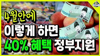 4월안에 이렇게 하면 40% 혜택 보는 정부지원 알려드려요!!