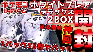 まさかの◯◯連発!? ホワイトフレア デラックスパック2BOX開封で奇跡