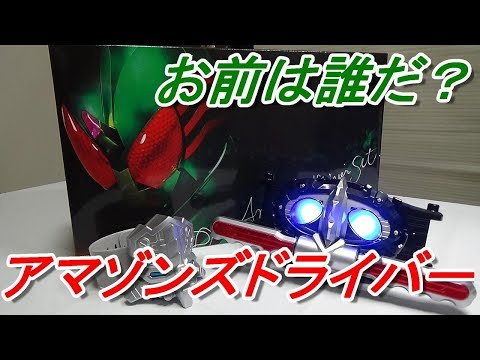 仮面ライダーアマゾンズ　DXアマゾンズドライバーセットを俺の中の俺がレビューします！ KAMEN RIDER AMAZONS　DX AMAZONS DRIVER