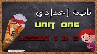 شرح منهج انجليزي الصف الثاني الاعدادي الترم الاول | الوحدة الاولي |  lesson 1 & 2 | #الحصة الاولي