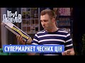 Супермаркет Бомбезних і ЧЕСНИХ Цін - Ігри Приколів 2018 | Квартал 95