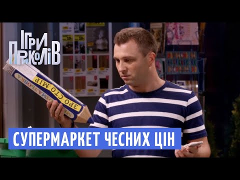 Супермаркет Бомбезних і ЧЕСНИХ Цін - Ігри Приколів 2018 | Квартал 95