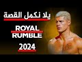 تحليل رويال رمبل 2024