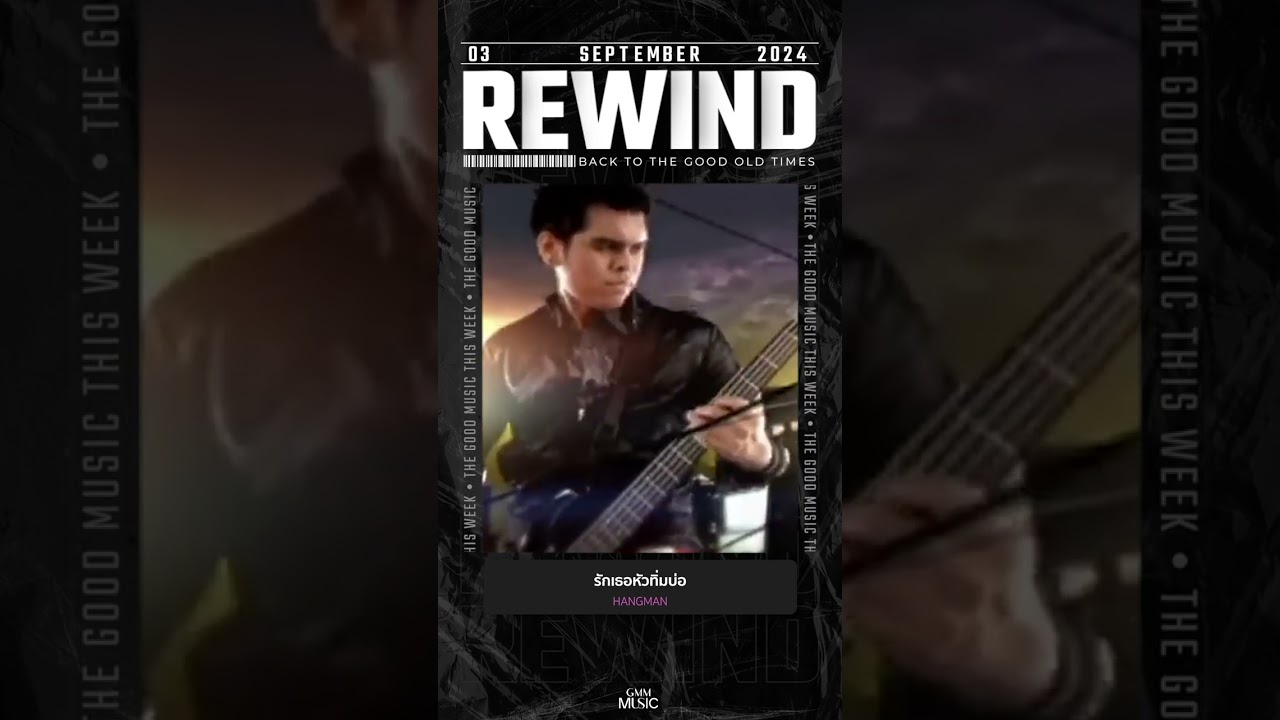 #Rewindเพลงฮิตที่คิดถึง #รักเธอหัวทิ่มบ่อ #HANGMAN #GMMMusic #เพลงไทย