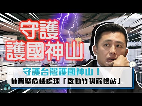 【CNEWS】守護台灣護國神山！林智堅危機處理「啟動竹科篩檢站」