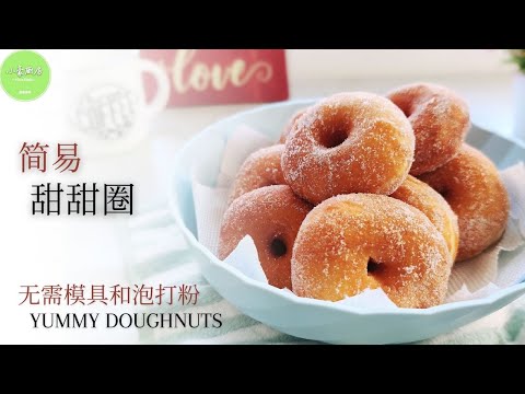 甜甜圈简单做法 │ 不用模具,不用烤箱,做法还很好玩的秘密 The easiest homemade doughnuts【ENG SUB】