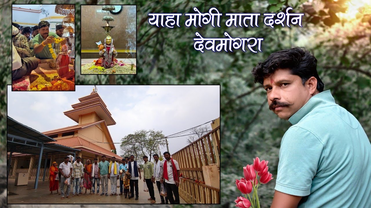 यहां मोगी देवमोगरा दर्शन! कमला सरपंच बकरा की मन्नत ! दलसिंह सरपंच कि उपस्थित!लाला नरगांवा ब्लॉग 