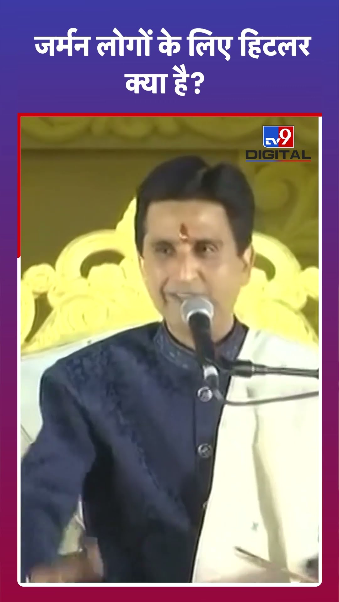 Kumar Vishwas: जर्मन लोगों के लिए हिटलर क्या है? | #tv9shorts