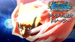 『NARUTO X BORUTO ナルティメットストームコネクションズ』システム紹介トレーラー