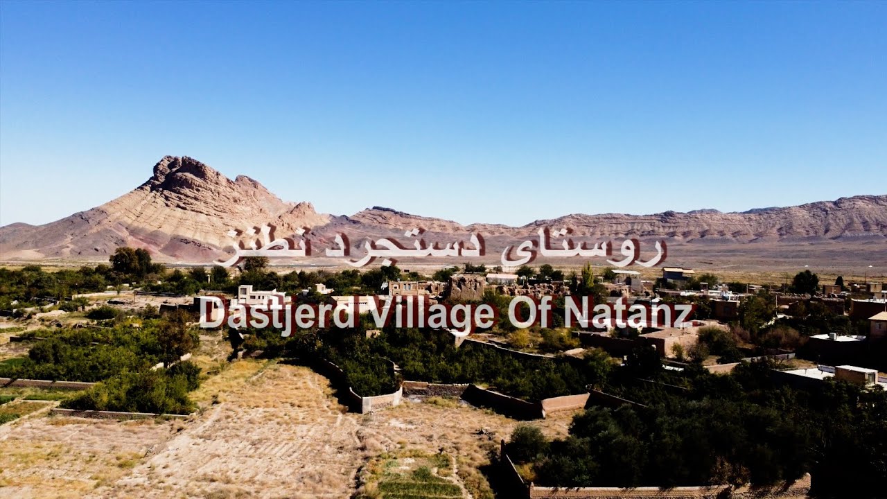تاریخ ایران  ؛ روستای دستجرد نطنز بازمانده از دوره ساسانیان /  Dastjerd A Historical Village
