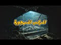 أشباح تحت الماء قصة حقيقية غوص Diving Scubadiving أشباح تحت الماء قصة حقيقية غوص Diving Scubadiving