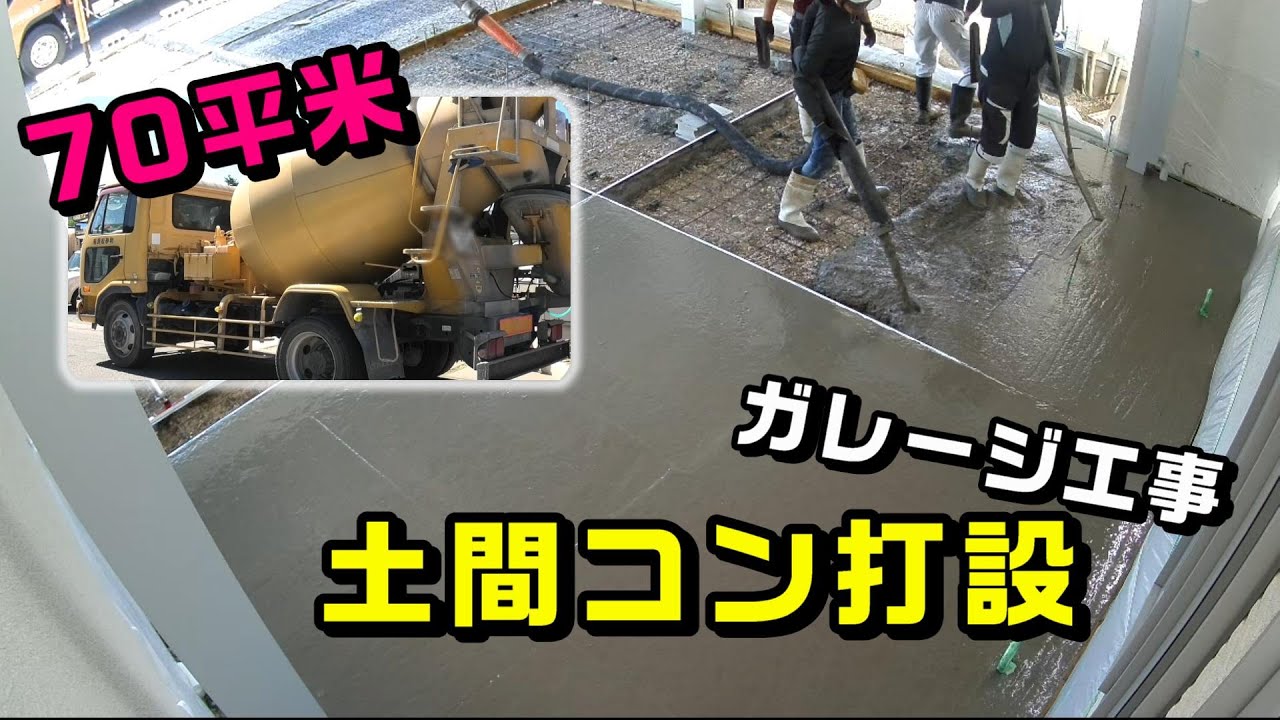 ガレージができるまで⑨『土間コン前のメッシュ敷きと土間コン打設』