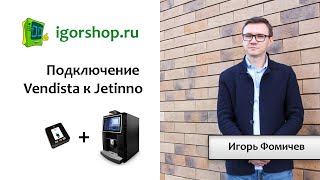 картинка: Подключение Vendista к Jetinno