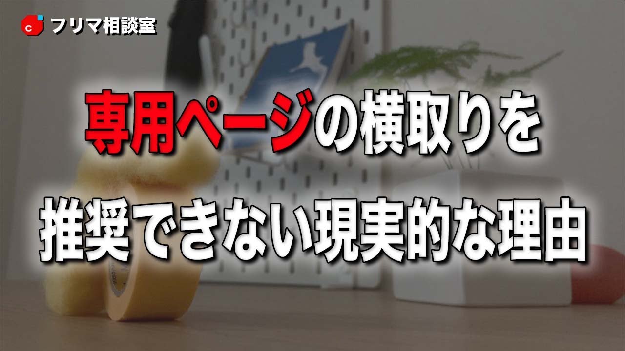 メルカリ】専用ページの作り方と断り方はこれだ！！｜【ウリドキ
