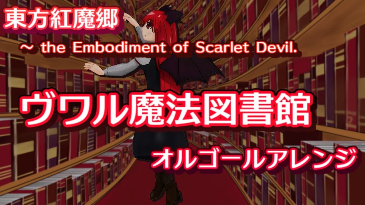 ヴワル魔法図書館オルゴールアレンジBGM【東方アレンジ】 - 咲愛夜（さ