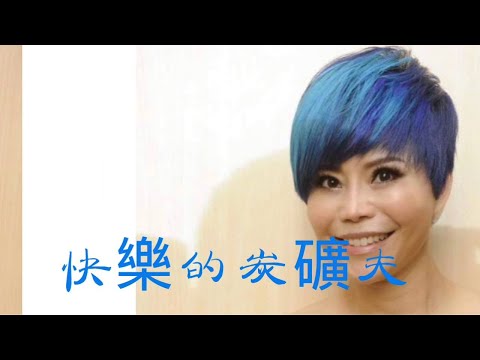 詹雅雯 快樂的炭礦夫