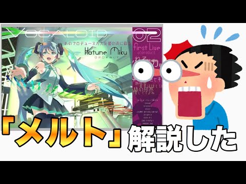 An explanation of the first verse of the popular Vocaloid song, "Melt"
