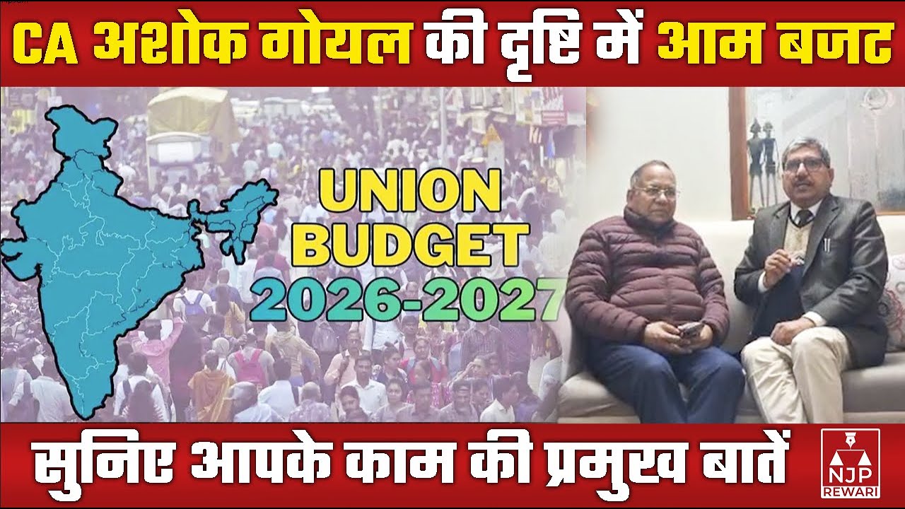 REWARI NEWS : आम बजट: एनजेपी हरियाणा से बातचीत में क्या बोले CA अशोक गोयल | NJP REWARI 