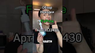 Можно найти в любом магазине Fix Price и мобильном приложение по артикулу:3122430