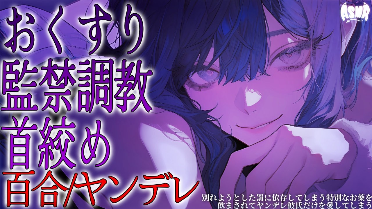 【百合/ヤンデレ】別れようとした罰に依存してしまう特別なお薬を飲まされてヤンデレ彼女だけを愛してしまう【シチュエーションボイス/男性向け/女性向け】のサムネイル