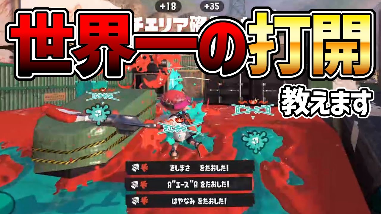 世界1位のプレイヤーが絶対に刺さる最強の打開を教えます【Splatoon3】